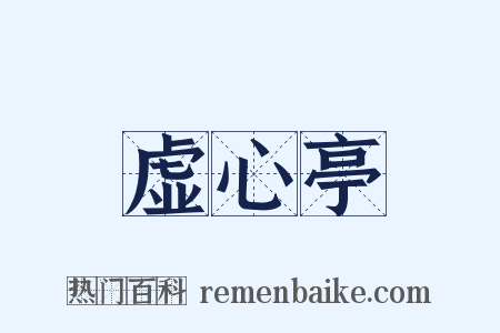 虚心亭是什么意思的图片